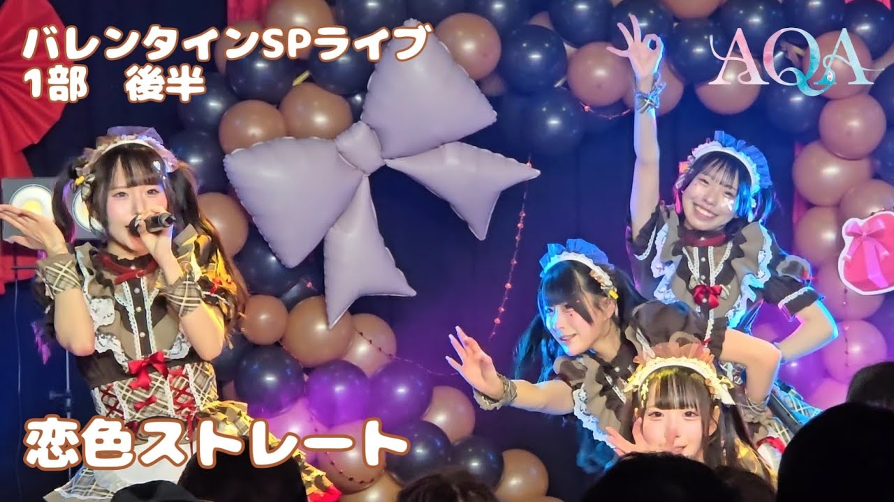 AQA『恋色ストレート』バレンタインSP Day.1 1部 📍後半
