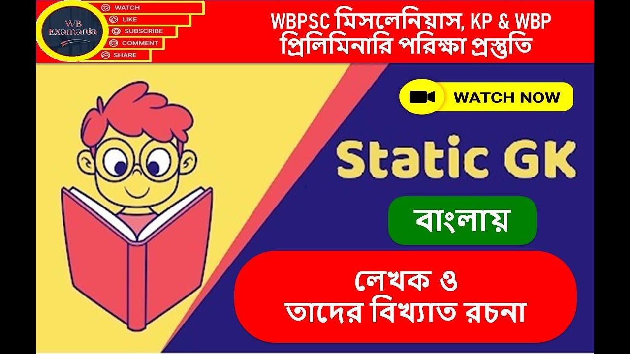 #Static GK/ #বাংলার বিখ্যাত লেখক ও তাদের রচনা/#Books and Author/#WBPSC Misc. Exam. /#WB Examania