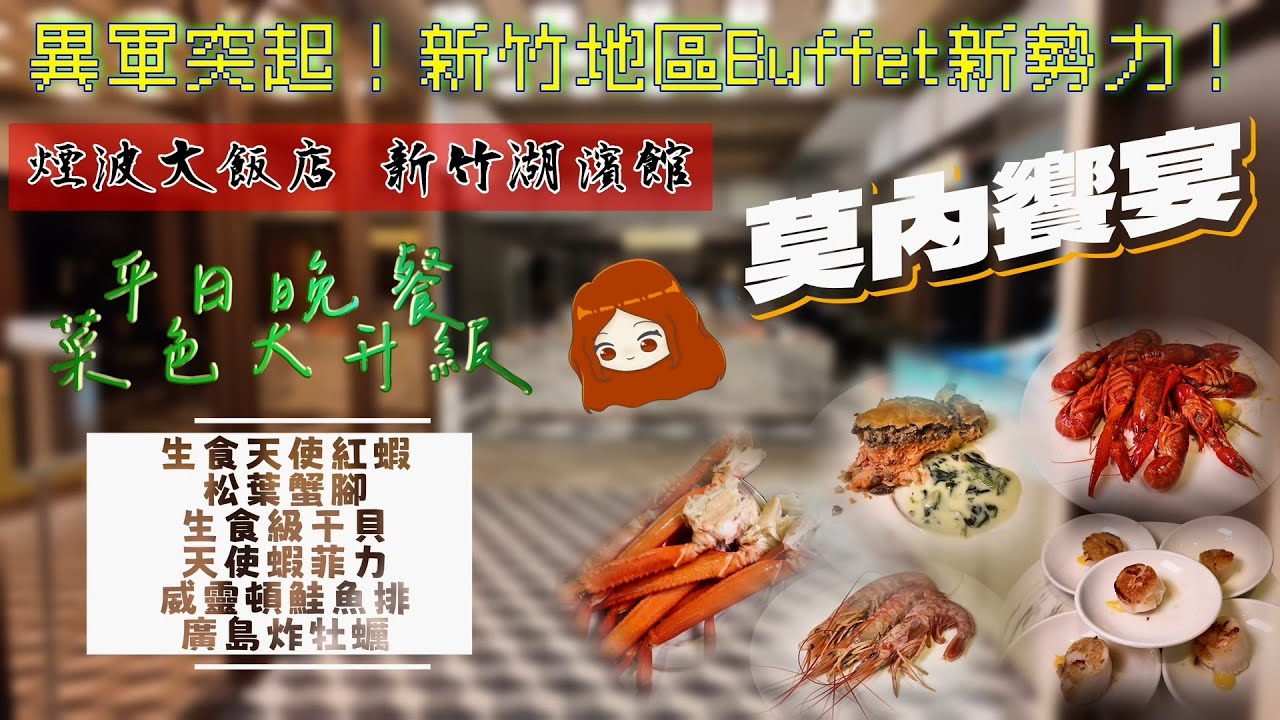 【新竹煙波大飯店湖濱館｜莫內饗宴】重新裝潢有感大升級，平日晚餐菜色全開箱！光干貝就有三種吃法｜生食天使紅蝦｜松葉蟹腳｜威靈頓鮭魚排｜熟生蠔｜炸牡蠣｜蒙布朗