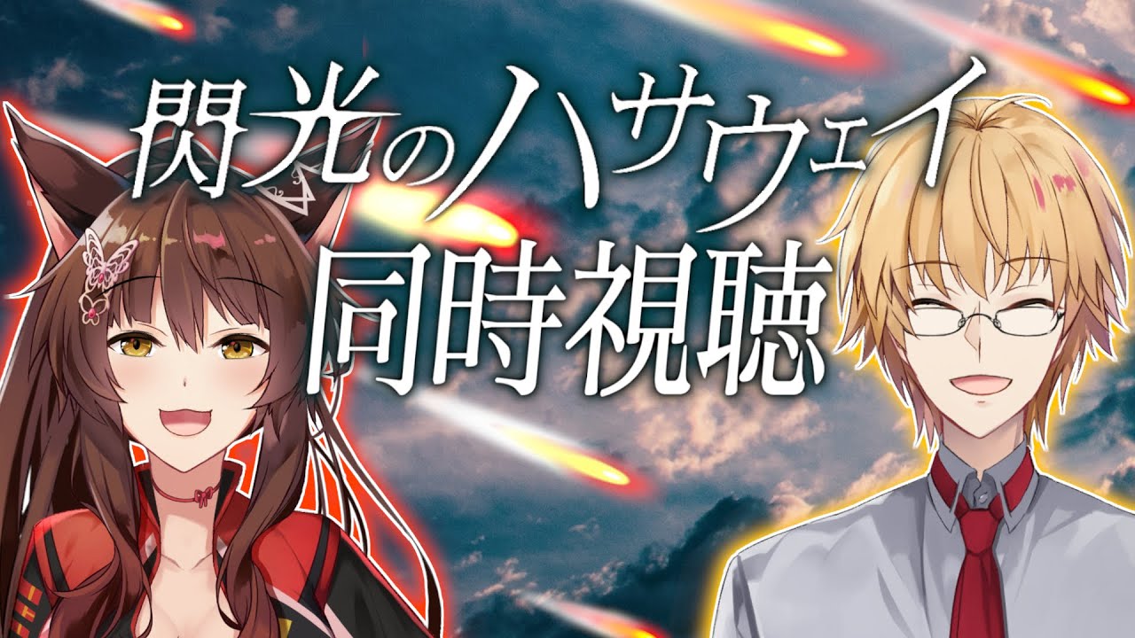 【同時視聴】『閃光のハサウェイ』同時視聴！ with フミさん【神田笑一/にじさんじ】