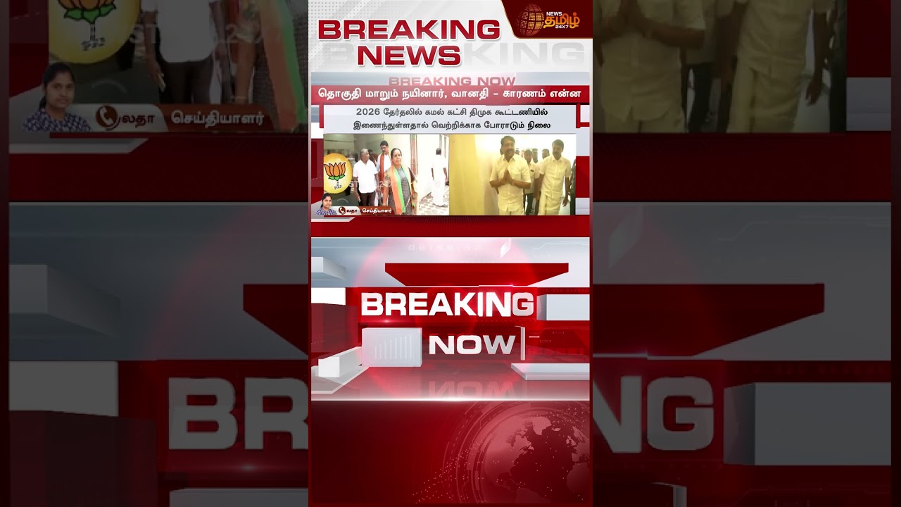 #BREAKING || NDA கூட்டணியில் பரபரப்பு.. தொகுதி மாறும் நயினார், வானதி..!! nainar | vanathi