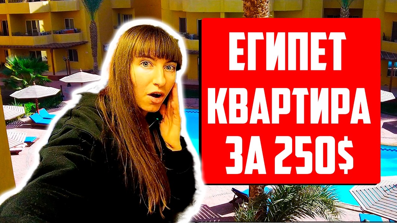 Сняли квартиру в Египте за 25 000 рублей в месяц. Мы такого не ожидали! Прогулка по Мамше, Хургада