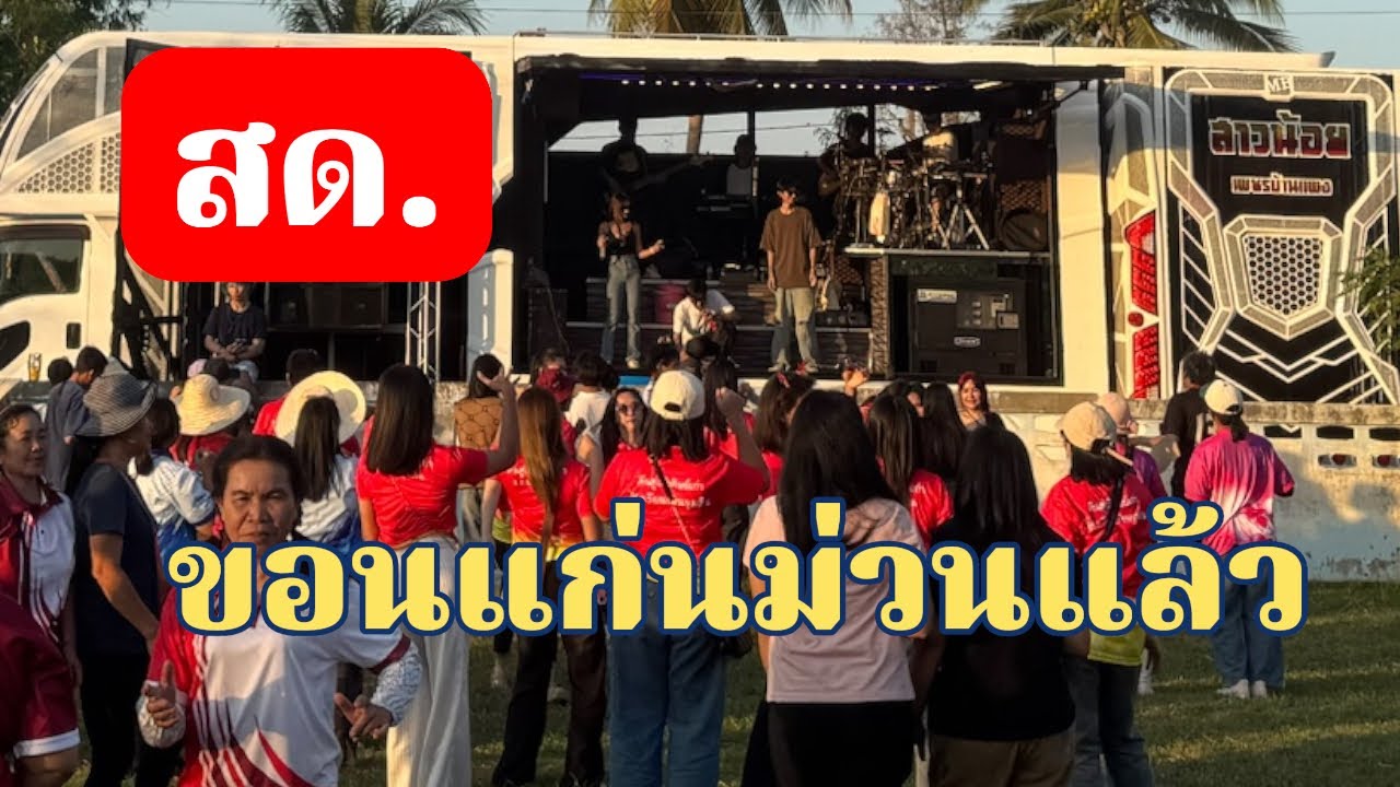 รถแห่ลำเพลินเต้ยสะเดิด สาวน้อยเพชรบ้านแพง สะเดิดแล้ว