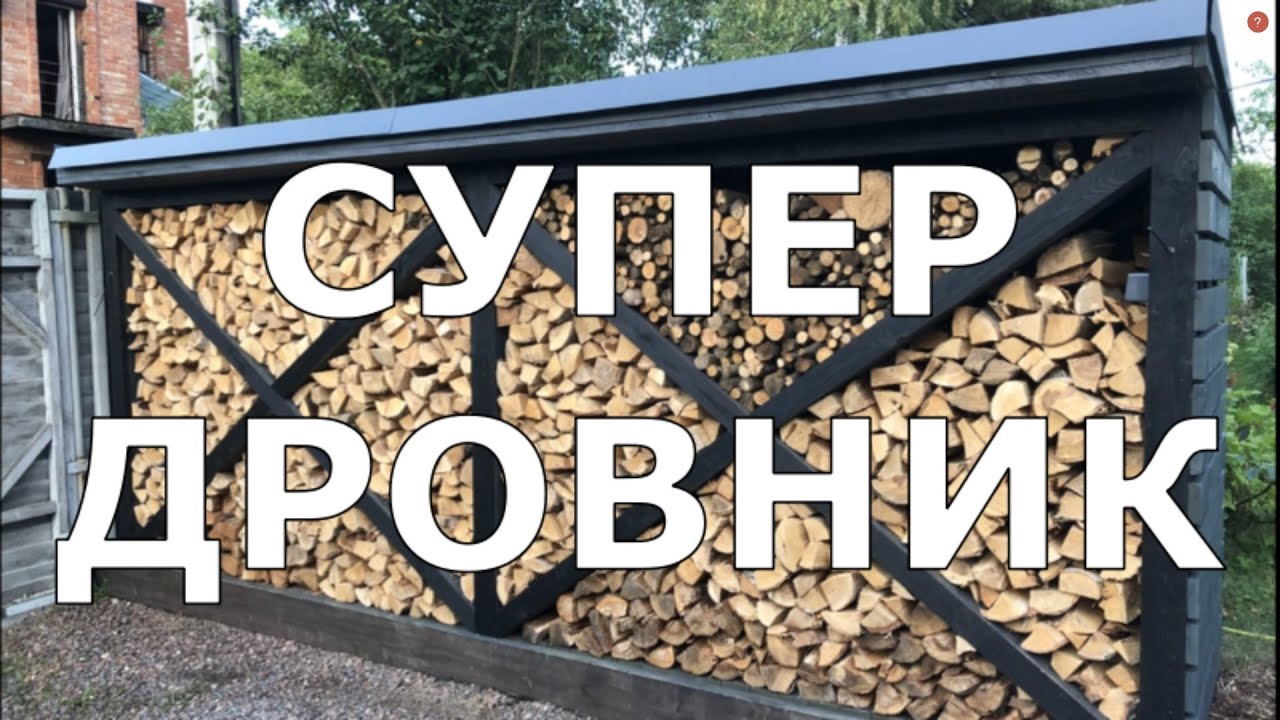 Супер дровник СВОИМИ РУКАМИ для нашей дачи!
