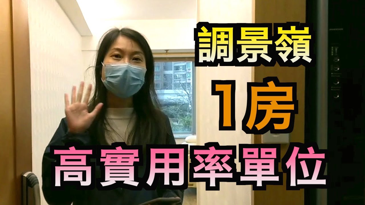 【#代理 Michelle推介】調景嶺 1 房高實用率單位  港鐵搶手上車盤