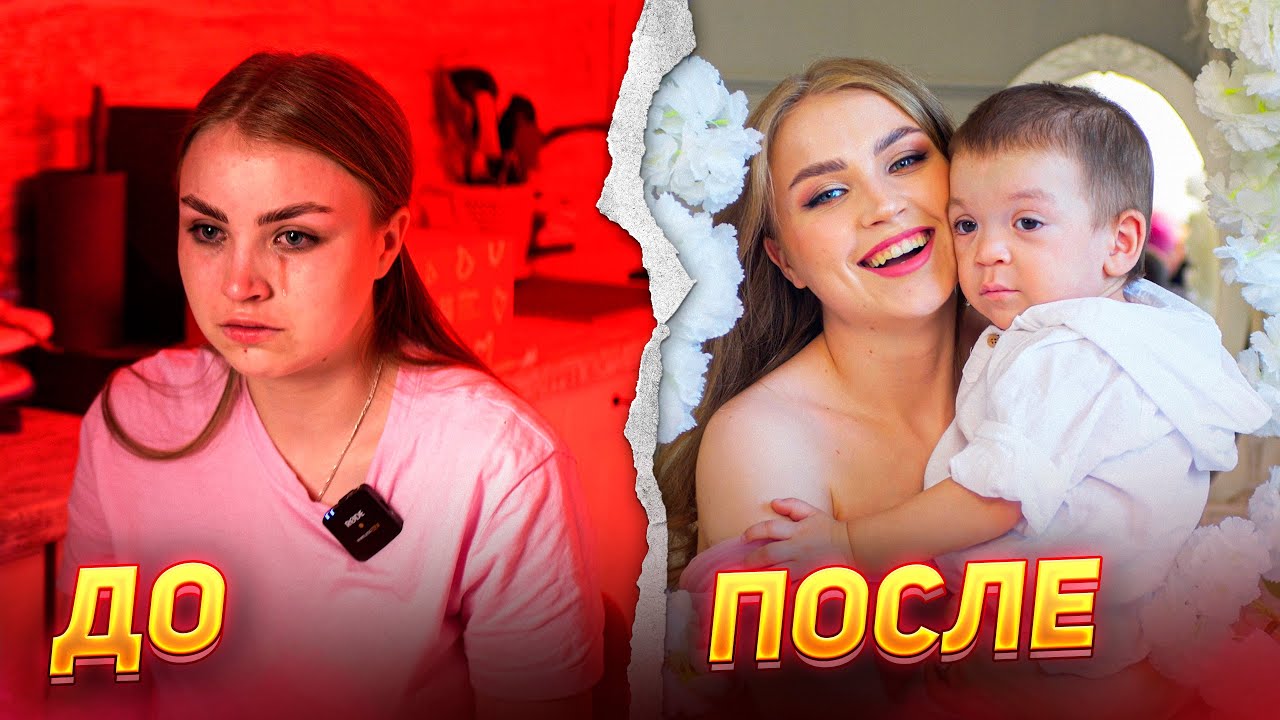 Хотела СДАТЬ СЫНА В ДЕТСКИЙ ДОМ 💔 / Преображение ДО и ПОСЛЕ Даши Лышовой
