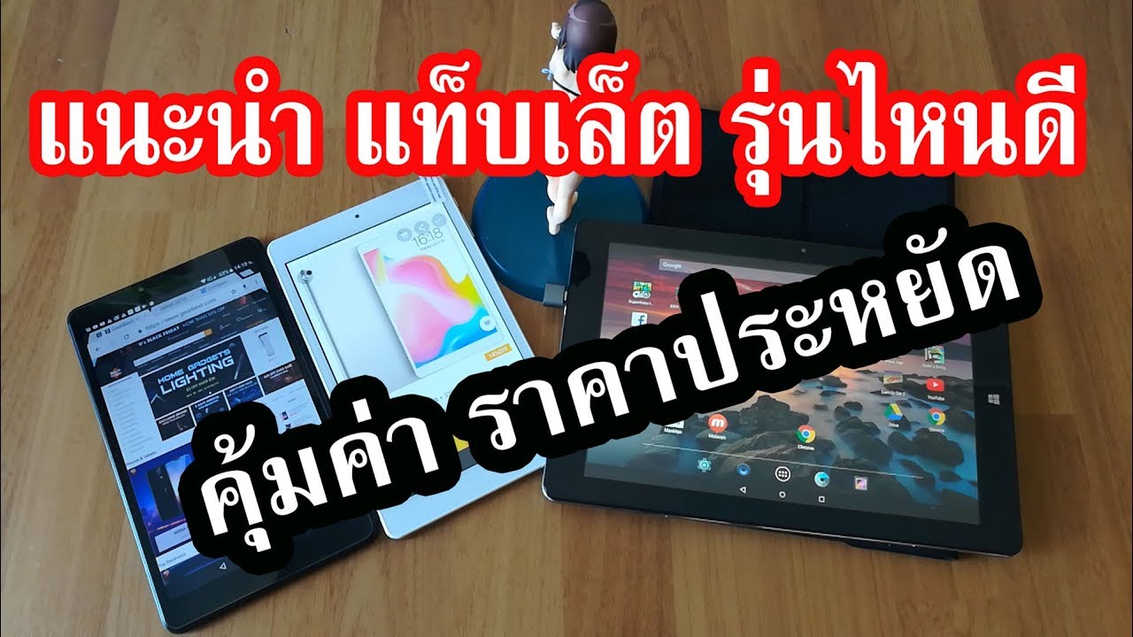 แนะนำยี่ห้อไหนดี แท็บเล็ต จีน รุ่นไหนดี ปี 2018 และ 2019 Tablets Chinese  Best  Buy
