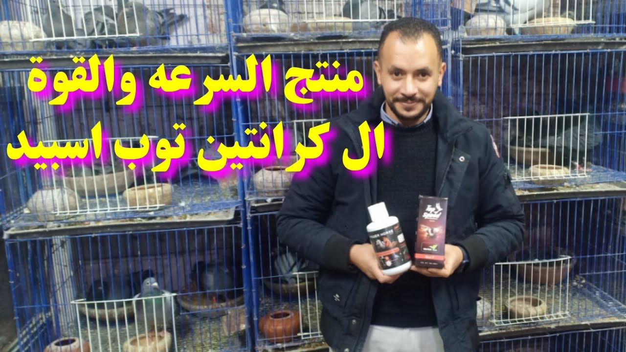 منتج السرعه والقوة وبناء العضلات             ال كرانتين الجبار في سباقات ألحمام الزاجل