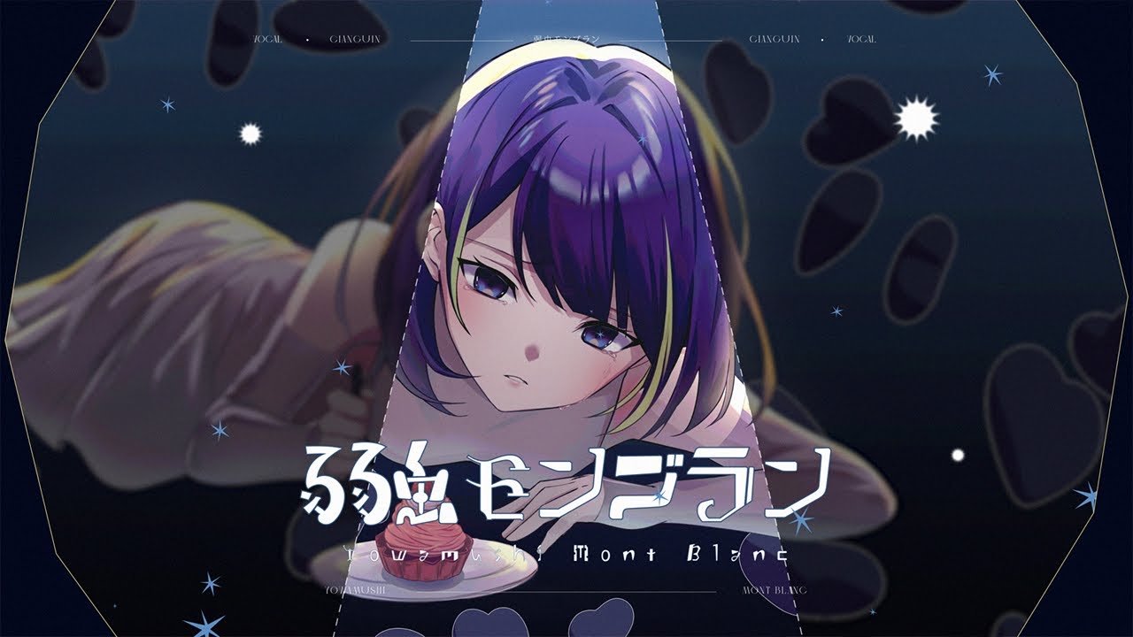 弱虫モンブラン (Reloaded) / DECO*27 : Cia (cover)