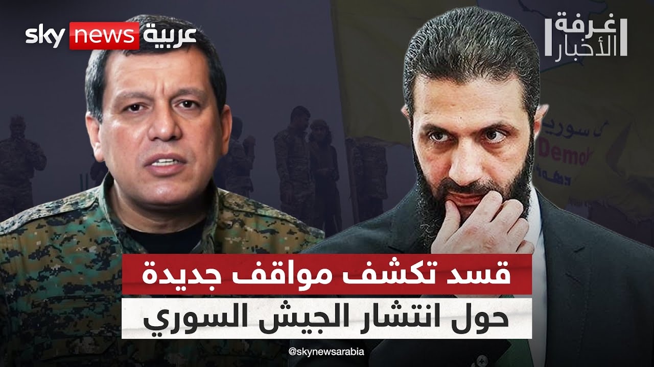 قسد تعلن أن الجيش السوري لن يدخل المدن والقرى الكردية.. ما التفاصيل؟ | #غرفة_الأخبار