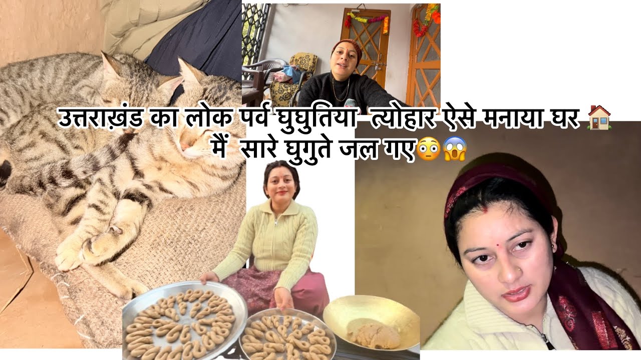 उत्तराखंड का लोक पर्व घुघुतिया त्योहार ऐसे मनाया घर 🏠 में सारे घुगुते जला दिए 😳😱