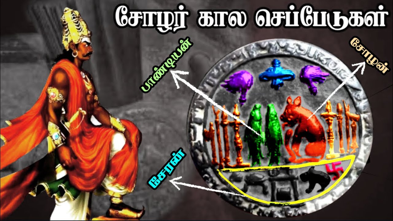 திருவாலங்காடு செப்பேடுகள் | 🔥Rajendra Chozhan's🔥 Thiruvalangadu Seppedugal | Karanthai Copper Plates