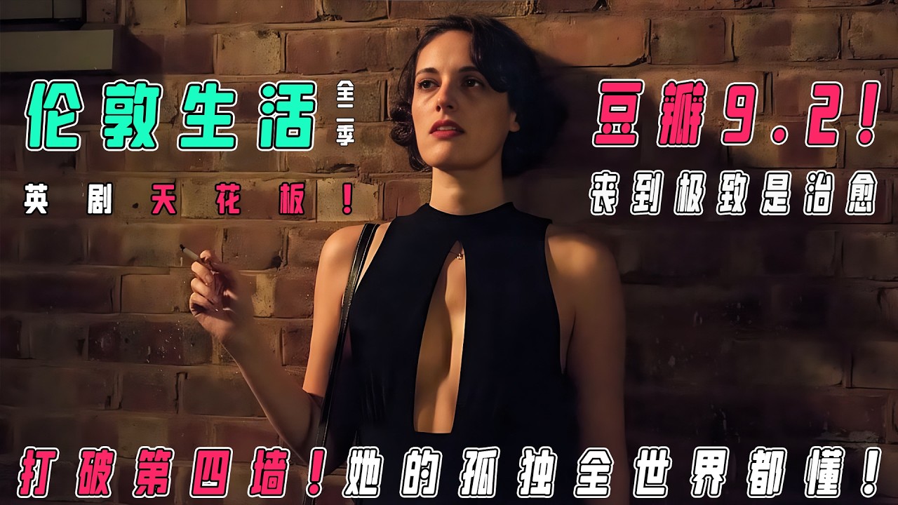 【一口气看完】豆瓣9.5神剧《伦敦生活》1-2季！伦敦渣女&times;禁欲神父禁忌虐恋，打破第四墙的孤独灵魂如何自救？笑着笑着就哭了&hellip;【年度致郁治愈神作】