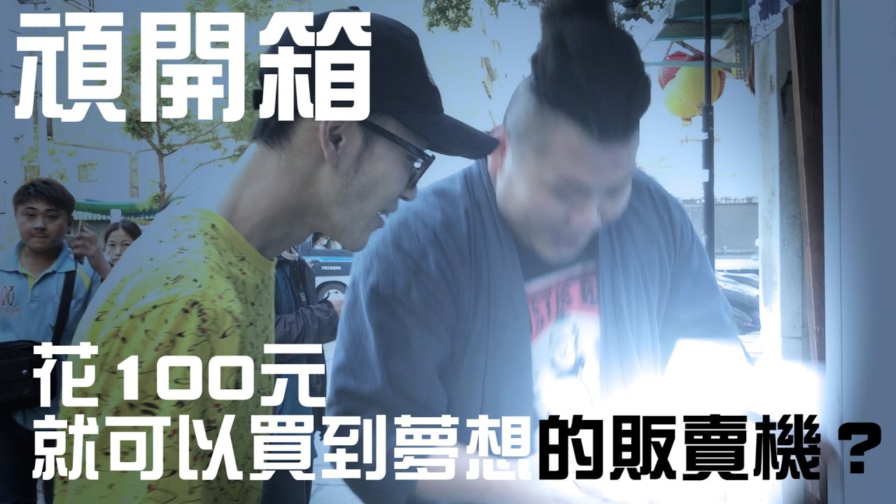 能買到夢想的百元販賣機？！鐵牛抽到傳說中的大獎？！？《頑開箱》【頑GAME】