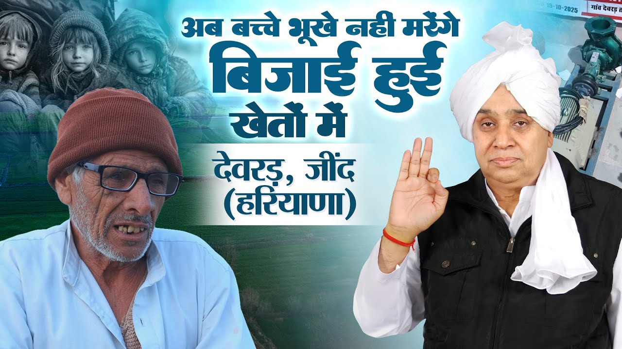 पशु भूखे मर रहे थे, अब खेतों में चारा और गेहूं लहलहाएगी: देवरड़, जींद (HR) के लोगो को मिला जीवनदान।