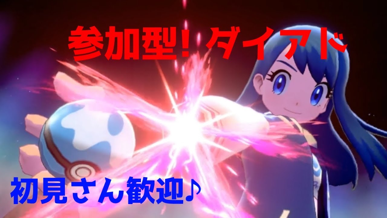 【参加型】【初見歓迎】視聴者さんと一緒にダイマックスアドベンチャー色違い探し＃425　 【ポケットモンスターソード＆シールド】【ポケモン剣盾】