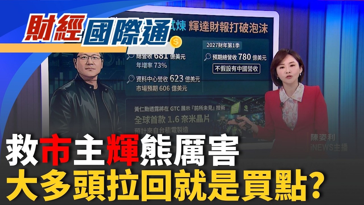 輝達好頂助攻大多頭! 財報亮眼再救全村製造服務好上加好! 台版