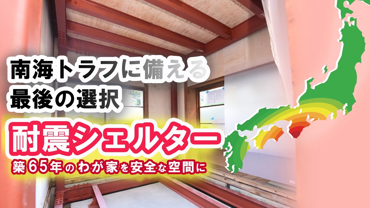築65年🏠耐震シェルター【南海トラフに備える最後の選択】
