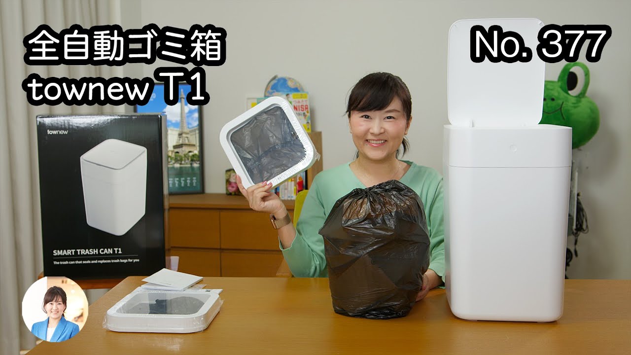 ゴミ袋交換も自動！全自動ゴミ箱がキター！townew T1 スマートトラッシュボックス