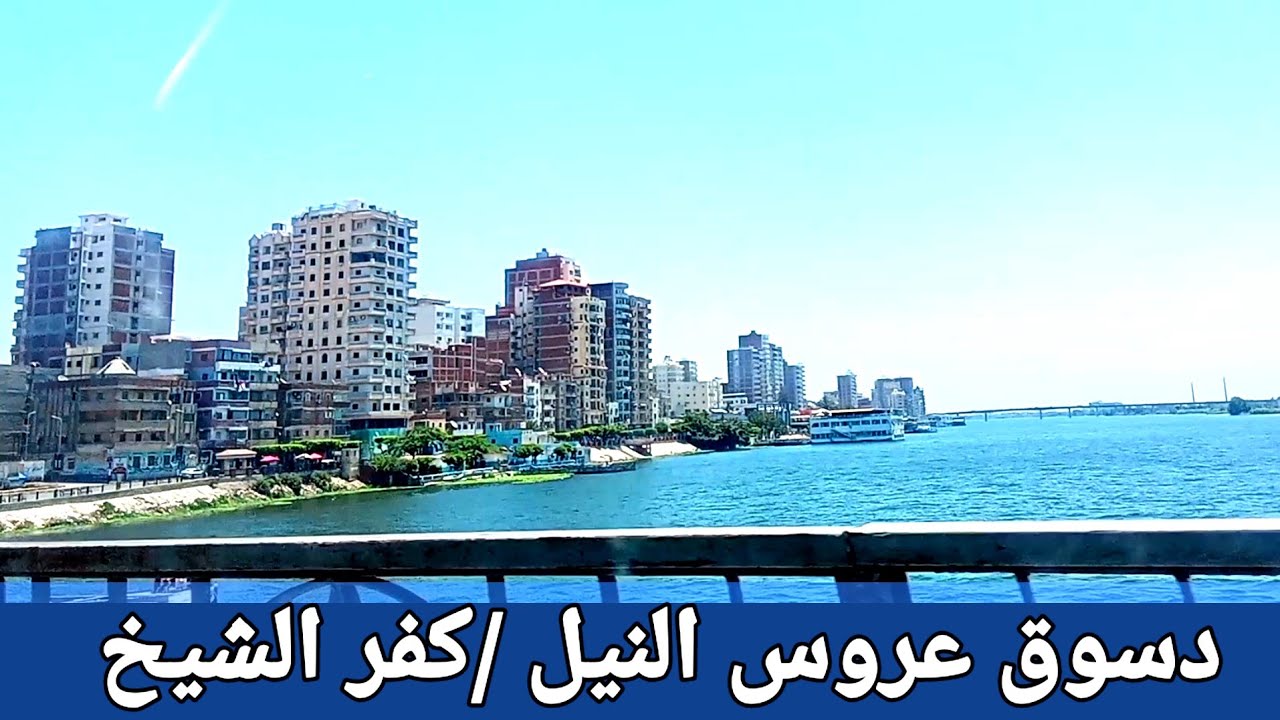 دسوق/عروس النيل /محافظة كفر الشيخ