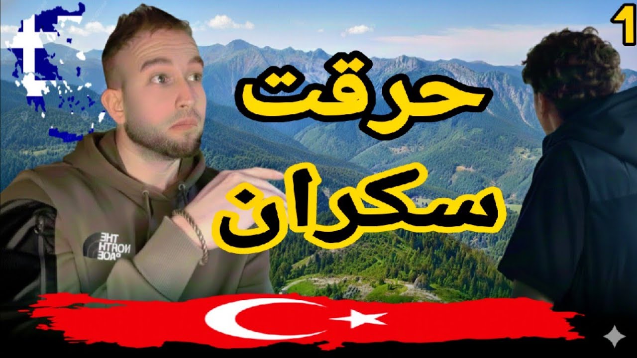 حرقت طريق الترك سكران 😰