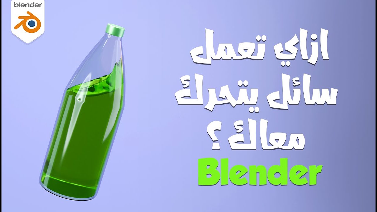Как приготовить жидкость в бутылке с помощью Blender (урок на арабском языке для начинающих)