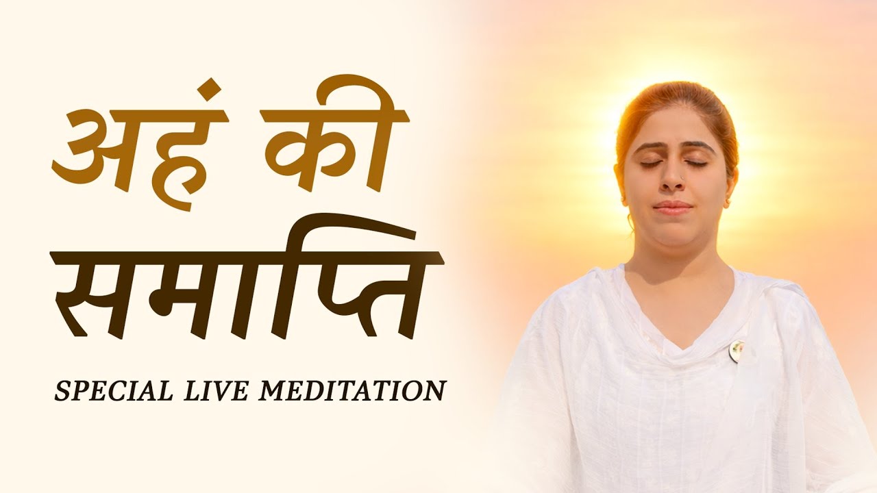 अहं ब्रह्माण्ड योग: देह बुद्धि से ब्रह्म बुद्धि तक। Paramshanti Diwas Special Live Meditation Ep 890