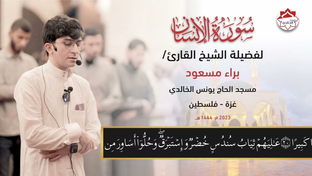 سورة الإنسان-كاملة | القارئ براء مسعود❤ #مسجد_الحاج_يونس_الخالدي  #قرآن #براء_مسعود