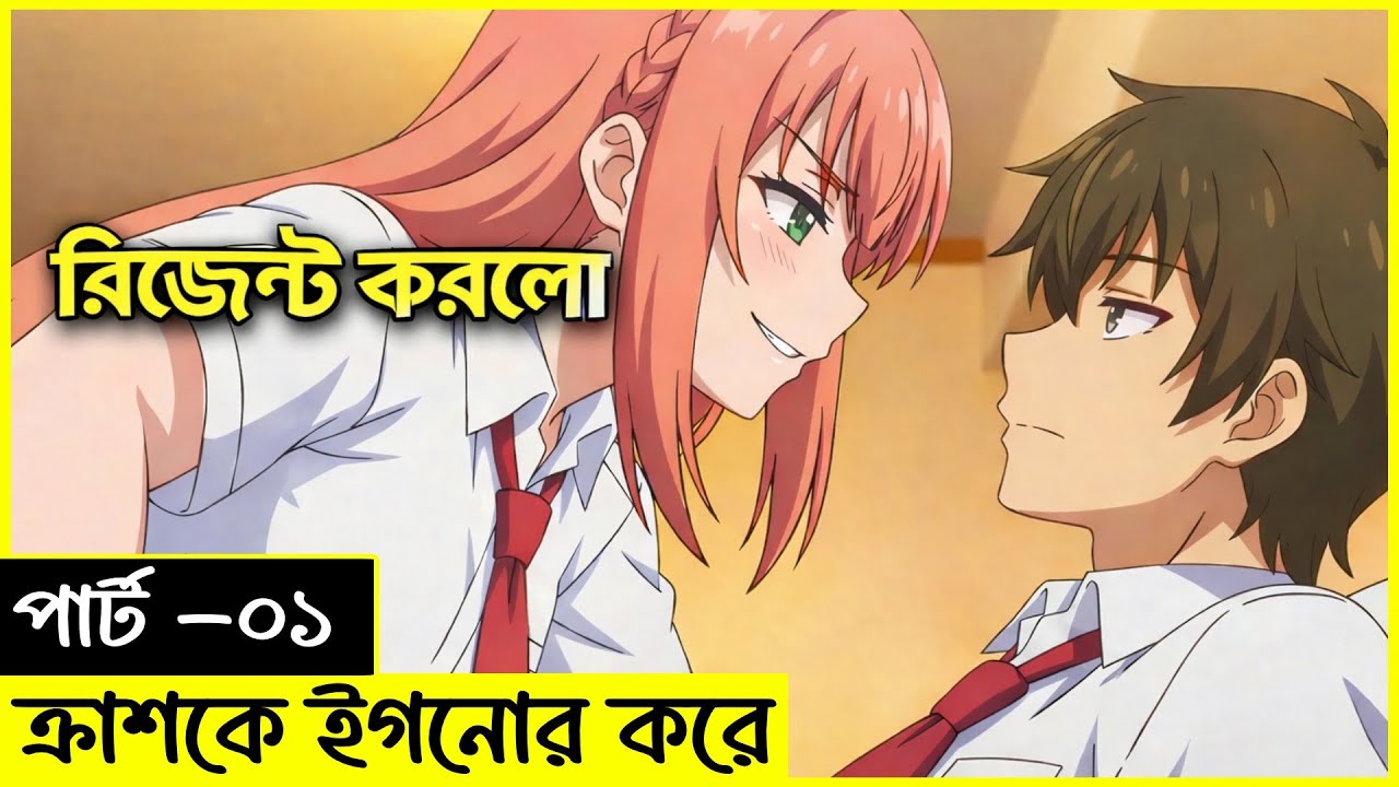 🔥রিজেক্ট করলো বলে জালাতন করা ছাড়লো  ! 🔥 Anime Bangla Otaku