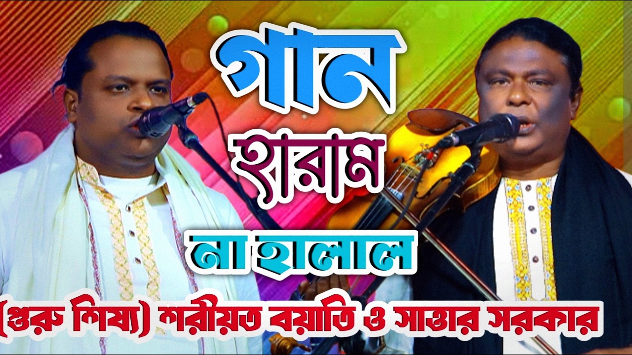 Guru Shishya Pala | Gaan Haram Na Halal | Bangla Baul Pala Song | Shariat Sarkar Sattar Sarkar.