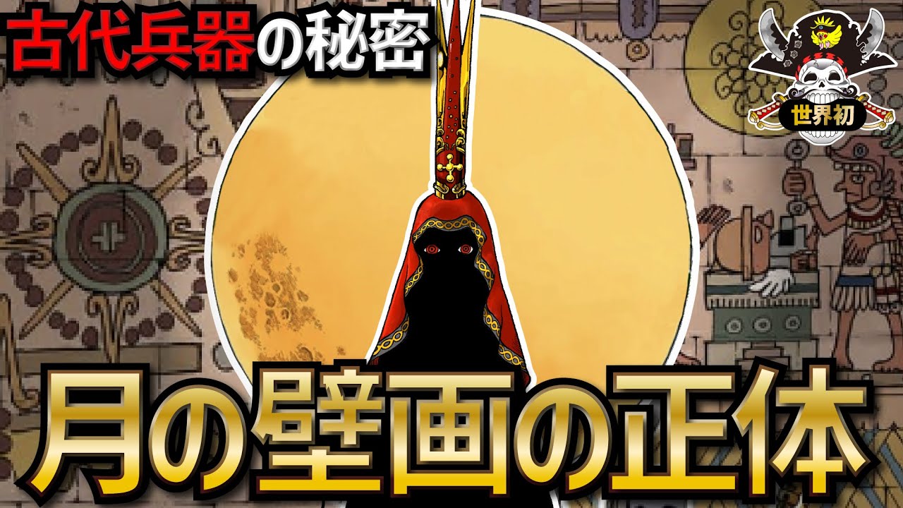 【ワンピースネタバレ】誰も気付けなかった「月の壁画」の正体!!!