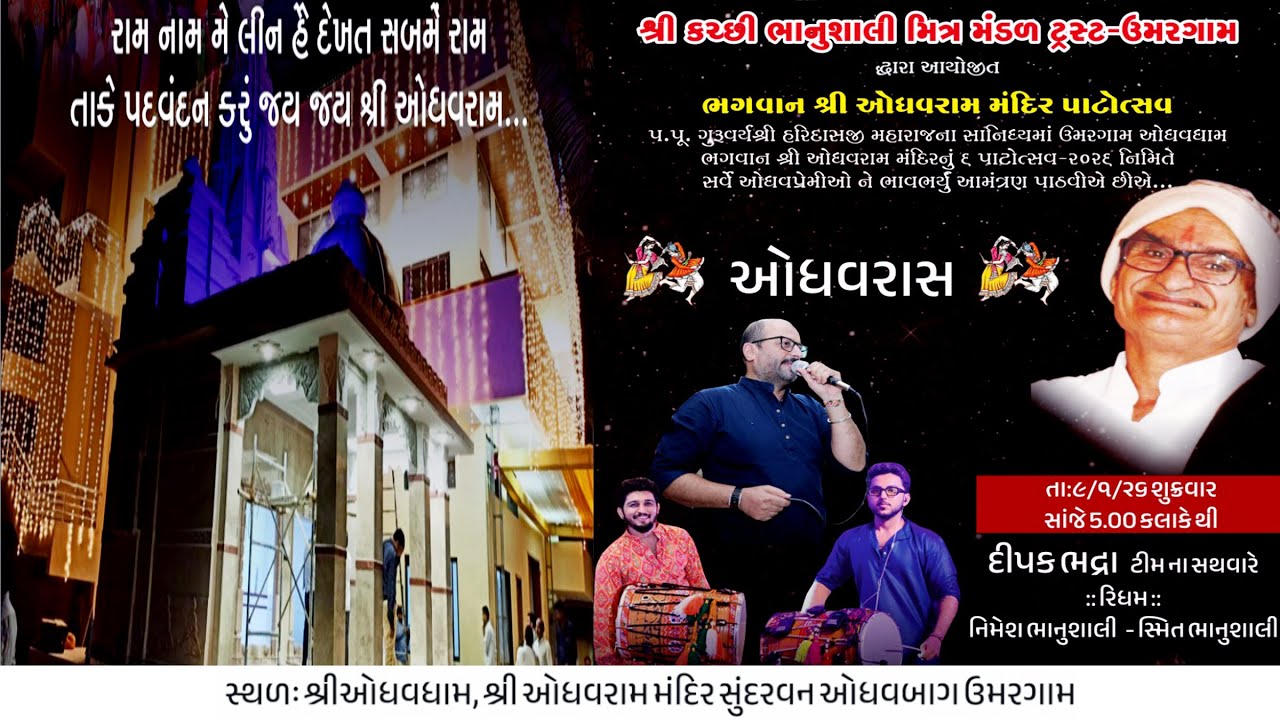 ભગવાન શ્રી ઓધવરામ મંદિર પાટોત્સવ - શ્રી કચ્છી ભાનુશાલી મિત્ર મંડળ ટ્રસ્ટ-ઉમરગામદ્વારા આયોજીત ઓધવરાસ