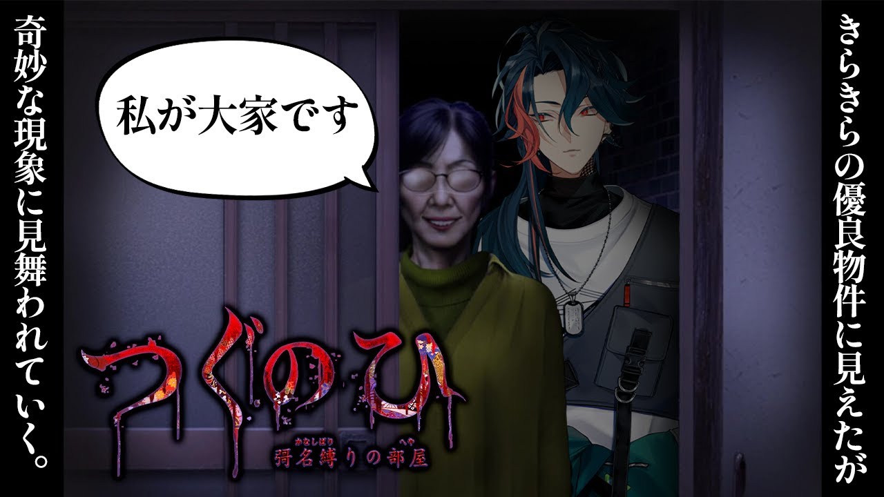 【つぐのひ -彁名縛りの部屋-】この家、なんかある。※ネタバレあり【魁星/にじさんじ】