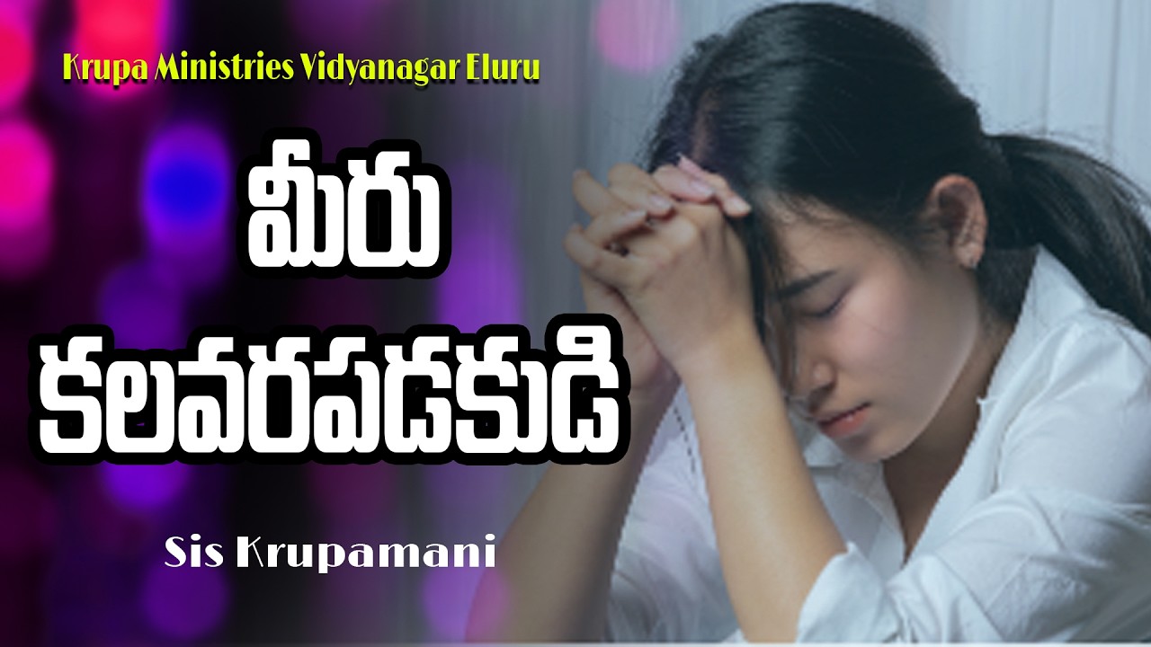 మీరు కలవరపడకుడి | Short Messages | Krupa Ministries Vidya Nagar