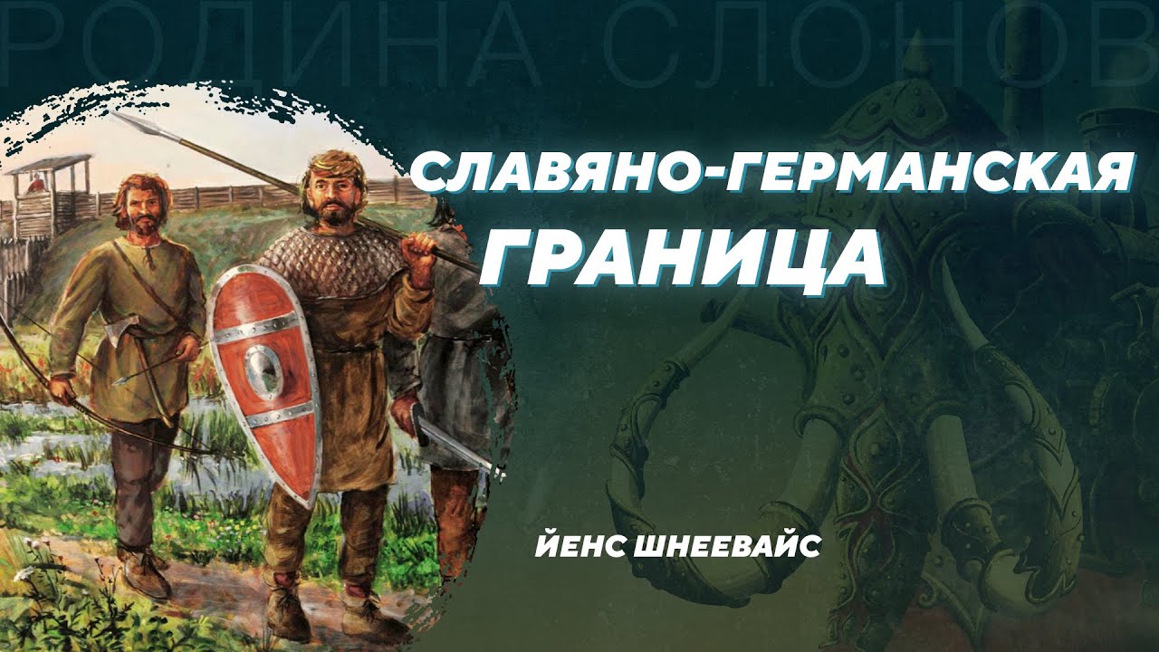 Полабские славяне и германцы. Йенс Шнеевайс. Родина слонов №333