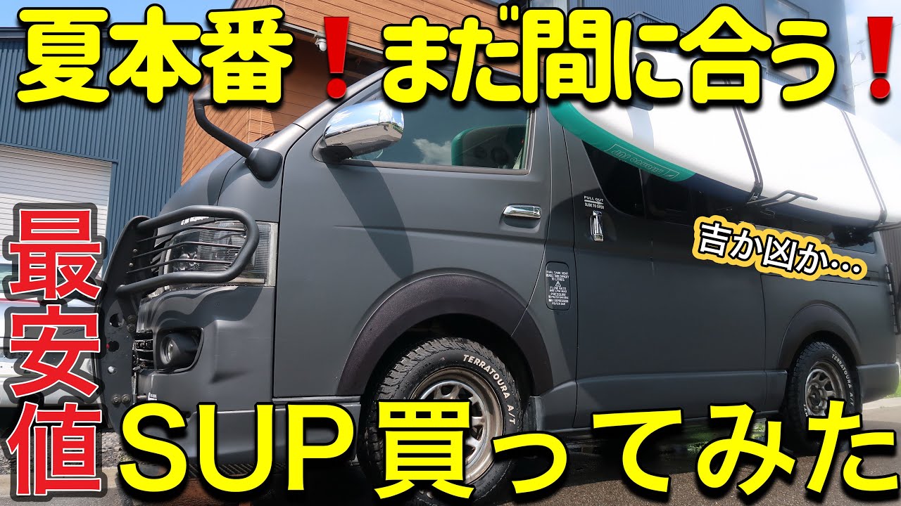 【Bifanuo】アマゾン最安SUPを正直レビュー！