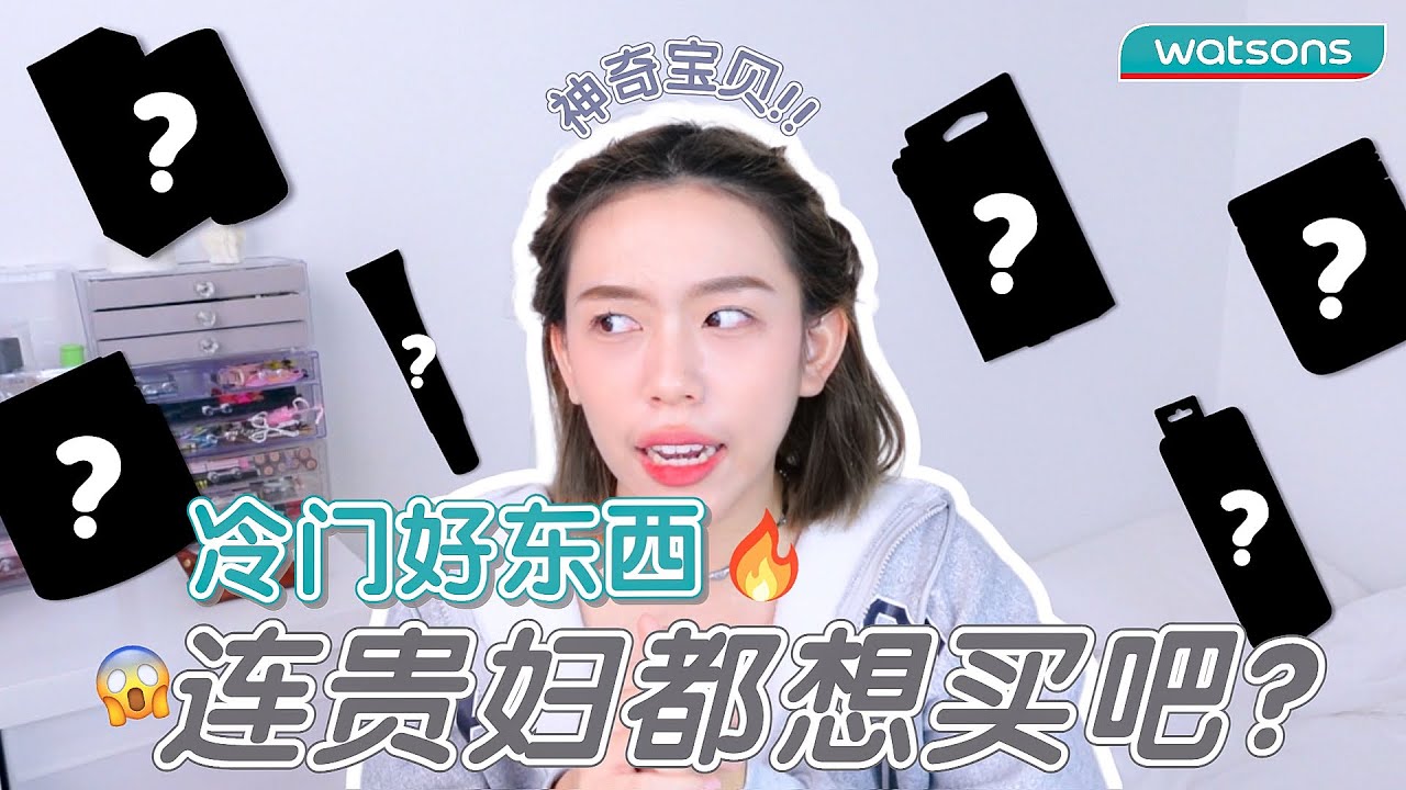 Watsons这些东西是烟花爆竹吗？这么怕自己火😂挖到冷门好物了！🔥