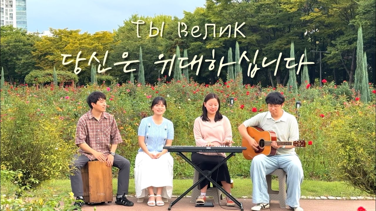 [러시아찬양]🇷🇺당신은 위대하십니다(Ты велик)