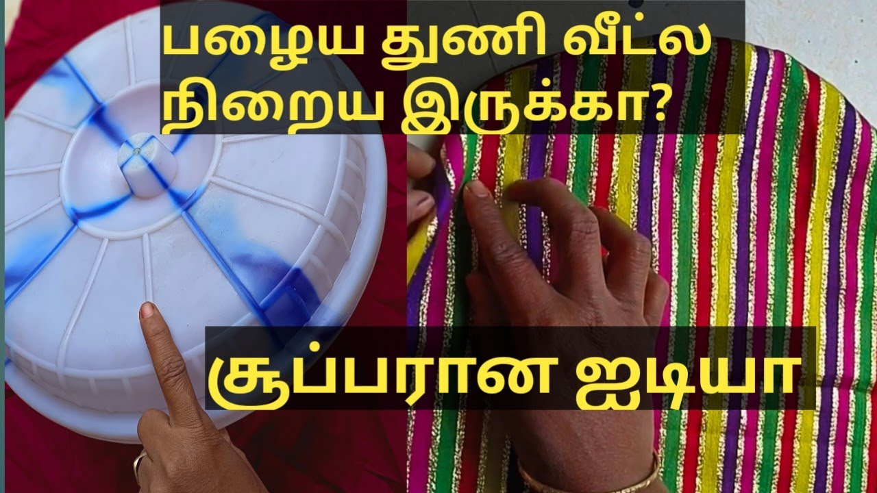 பழைய துணி உங்க வீட்டுல இருந்தா இத செய்ய மறக்காதீங்க