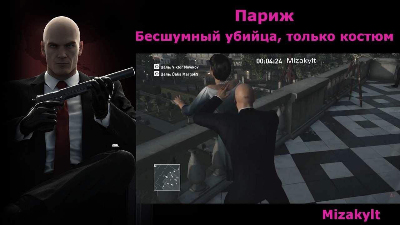 HItman Париж - Бесшумный убийца, только костюм