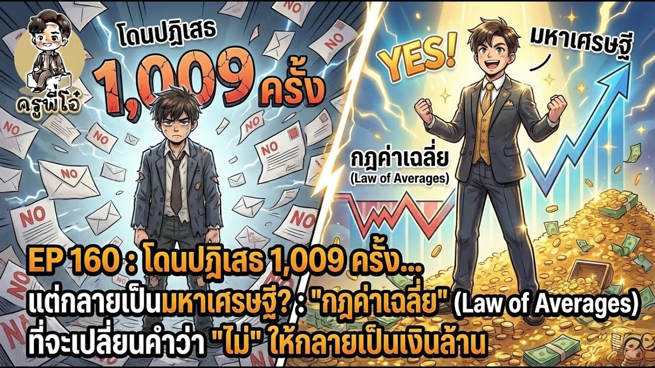 EP 160 : โดนปฏิเสธ 1,009 ครั้ง กฎค่าเฉลี่ย ที่จะเปลี่ยนคำว่า 