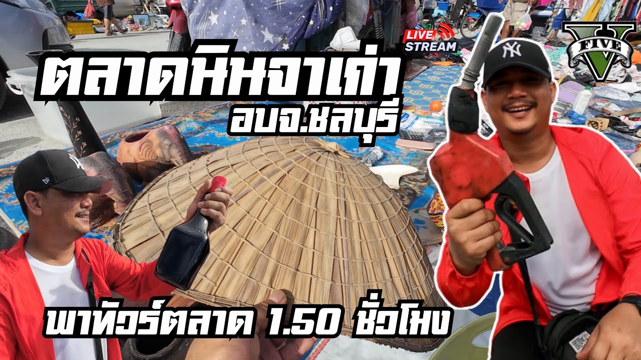 พาทัวร์ตลาดของเก่า|ตลาดนินจาหน้าอบจ.ชลบุรี|ใหญ่จริง