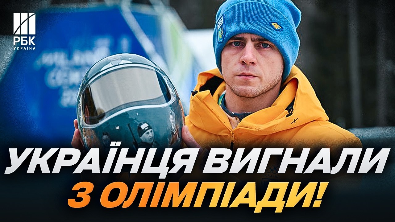Гераскевича ВИГНАЛИ З Олімпіади! МОК став на бік РФ?