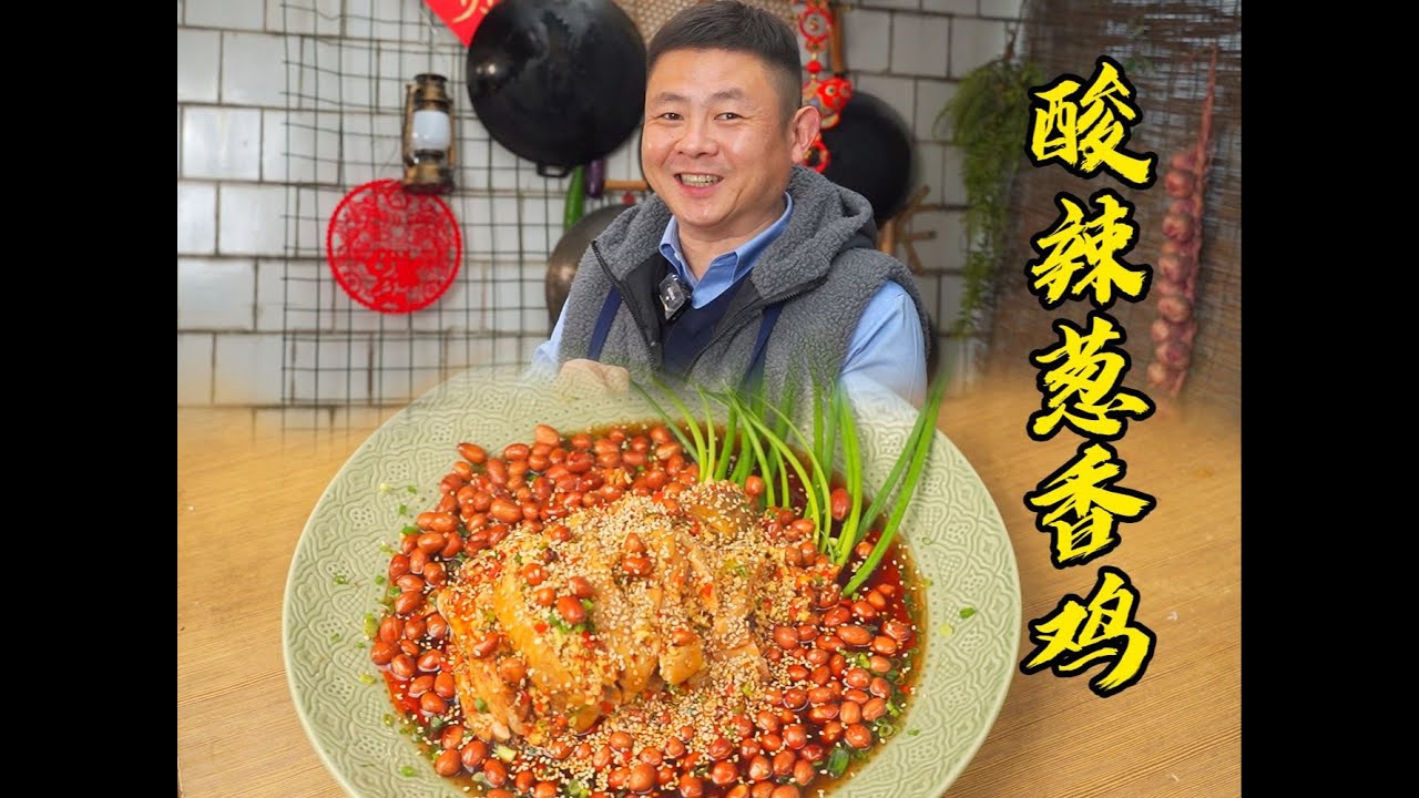 四川红油凉拌鸡想要酸辣可口鸡肉劲道Q弹脆，这几点很重要