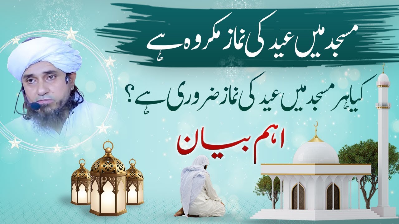 Masjid main EID ki Namaz Makrooh hai  |  Mufti Tariq Masood | مسجد میں عید کی نماز کا مکروہ ہے