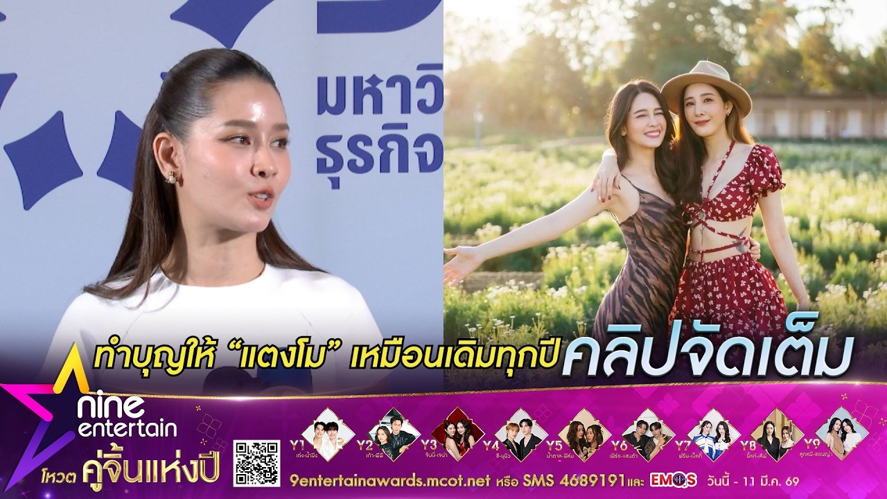โม อมีนา ยัน ไม่มีปัญหากับ เบิร์ด แฟน แตงโม ภัทรธิดา I เตรียมทำบุญครบ 4 ปี แตงโม จากไป (คลิปจัดเต็ม)