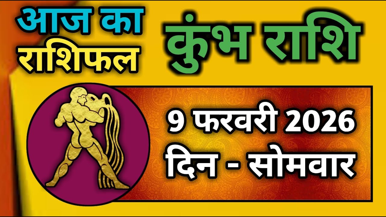 कुंभ राशि 9 फरवरी 2026 | Kumbh Rashi 9 February 2026 | Aaj Ka Kumbh Rashifal |#AquariusHoroscope