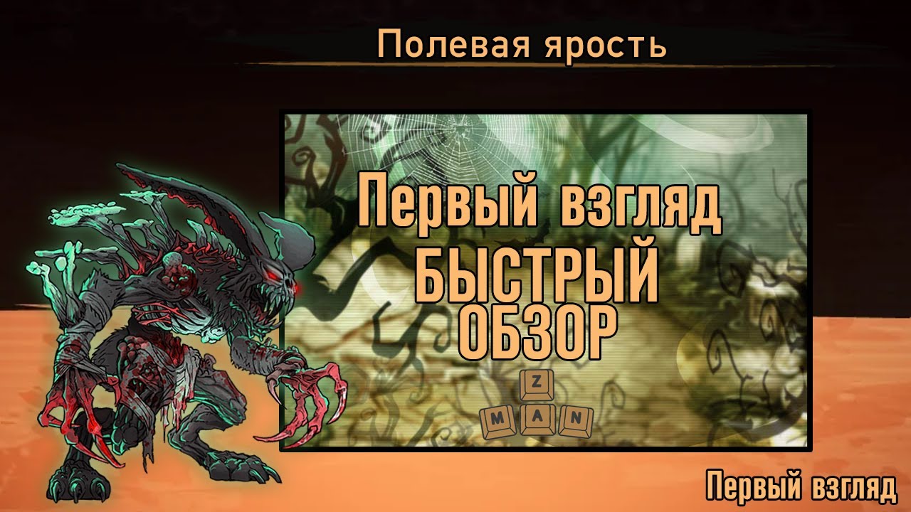 Быстрый обзор Полевая Ярость►Greensward Rager   new mutant