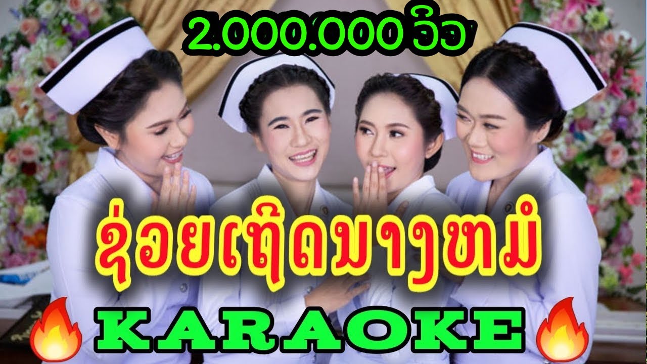 ຊ່ວຍເຖີດນາງຫມໍ ຄາລາໂອເກະ { Cover by keyboard yamaha psr s770 } ເສບສົດລ່າສຸດ, ເສບສົດ2020, เสบสดล่าสุด