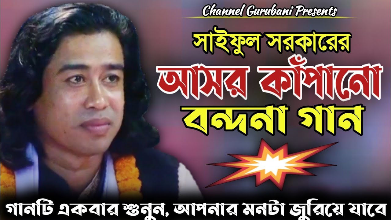 সাইফুল সরকারের আসর কাঁপানো বন্দনা গান | গানটি একবার শুনুন, মনটা জুরিয়ে যাবে | Saiful Sarkar